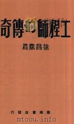 工程师的传奇 1946 PDF电子版封面 徐昌霖著