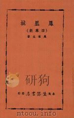 凤凰城 第4版 1939 PDF电子版封面 吴祖光著