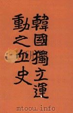 韩国独立运动之血史   1913  PDF电子版封面    朴殷植著 