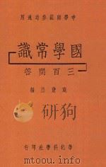 国学常识三百问答 1935 PDF电子版封面 蹇萧然编
