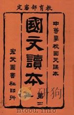 国文读本  第4册（1914 PDF版）