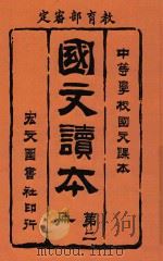 国文读本 第2册 1914 PDF电子版封面 刘宗向编辑