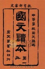 国文读本  第1册（1914 PDF版）