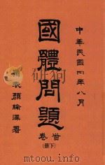国体问题 首卷 下 1915 PDF电子版封面 南华居士编纂;傅家骧等校刊