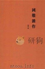 国难杂作（1938 PDF版）