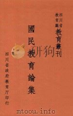 国民教育论集 1940 PDF电子版封面 郭有守著