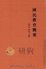国民教育概要（ PDF版）