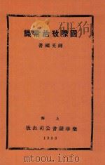 国际政治常识 1933 PDF电子版封面 钟英著
