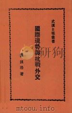 国际现势与抗战外交 1938 PDF电子版封面 陈钟浩著