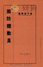 国防总动员 1936 PDF电子版封面 章乃器等撰