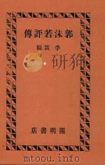 郭沫若评传 1936 PDF电子版封面 李霖著