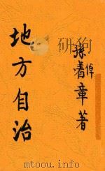 地方自治（1928 PDF版）