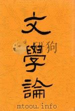文学论 全1册 1931 PDF电子版封面 文学研究社
