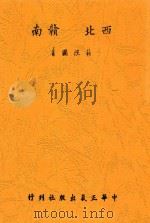 西北 赣南 第3版 1943 PDF电子版封面 蒋经国著