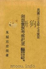 湘西苗族考察纪要（1936 PDF版）