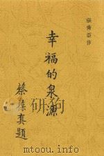幸福的泉源 1941 PDF电子版封面 张秀亚著