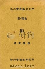 影 1945 PDF电子版封面 赵荫棠著