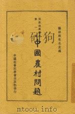 中国农村问题 1935 PDF电子版封面 杨幼炯主编