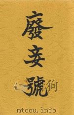 废妾号   1922  PDF电子版封面    朱采真编 