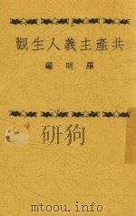 共产主义人生观 1949 PDF电子版封面 罗明编