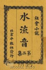 水流音 第2集 1926 PDF电子版封面 张二香著