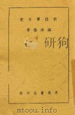 新从军日记   1938  PDF电子版封面    谢冰莹著 