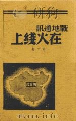 战地通讯在火线上 1938 PDF电子版封面 田丁编