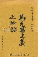 马克思主义之检讨（ PDF版）