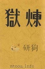 炼狱 周楞伽著 1936再版 1936 PDF电子版封面 周楞伽著