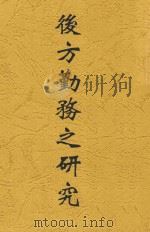 后方勤务之研究（ PDF版）