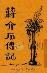 蒋介石先生传记 第2版 1927 PDF电子版封面 秦瘦鸥编辑