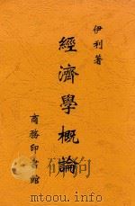 经济学概论 第4版 1916 PDF电子版封面 伊利著