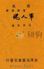 军人魂 1940 PDF电子版封面 黄萍荪编