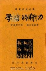 力行的哲学 1947 PDF电子版封面 赵宗预编著