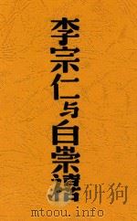 李宗仁与白崇禧 1938 PDF电子版封面 罗飞鹏编著