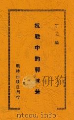 抗战中的郭沫若 1930 PDF电子版封面 丁三编