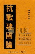 抗战建国论 最近重要演说词六篇 1939 PDF电子版封面 蒋介石著