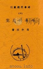 今年的灾荒 1933 PDF电子版封面 冯和法编