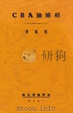 结婚论ABC 全1册 1929 PDF电子版封面 郭真著