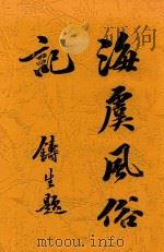 海虞风俗记 1916 PDF电子版封面 吴双热著