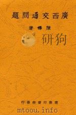 广西交通问题 1938 PDF电子版封面 陈晖著