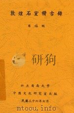 敦煌石室稽古录 1947 PDF电子版封面 罗福颐著