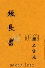 短长书 第2版 1948 PDF电子版封面 唐韬著