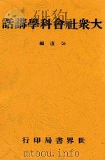 大众社会科学讲话   1940  PDF电子版封面    公直编 