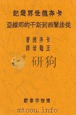 从法兰西到斯干的那维亚 1931 PDF电子版封面 (美)卡奔德(F.G.Carpenter)著;王勤堉译