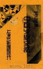 中国文学史话 下 1934 PDF电子版封面 梁乙真著