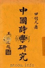 中国诗学研究（1934 PDF版）