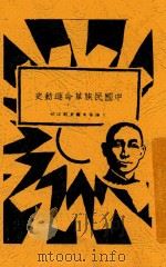 中国民族革命运动史 1928 PDF电子版封面 建国书店编