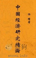 中国经济研究绪论 1931 PDF电子版封面 任曙编