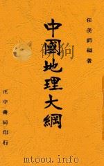 中国地理大纲 1946 PDF电子版封面 任美锷编著